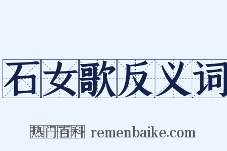 石女歌反义词是什么意思的图片